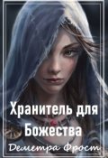 Обложка книги "Хранитель для Божества"