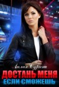 Обложка книги "Достань меня, если сможешь"