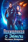 Обложка книги "Похищенная с Земли"