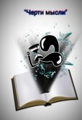 Обложка книги "Черти мысли"
