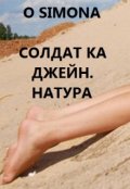 Обложка книги "Солдат ка Джейн. Натура"