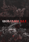 Обложка книги "Кровавый бал"