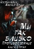 Обложка книги "Мы так близко. Противостояние"
