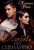 Обложка книги "Любовь по сценарию"