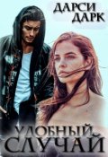 Обложка книги "Удобный случай"