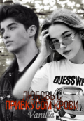 Обложка книги "Любовь с привкусом крови"