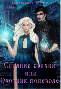 Обложка книги "Слияние стихий или Охотник по неволе"