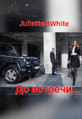 Обложка книги "До встречи... "