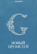 Обложка книги "Новый Прометей"
