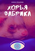 Обложка книги "Хорья фабрика"