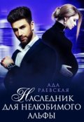 Обложка книги "Наследник для нелюбимого альфы"