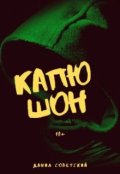 Обложка книги "Капюшон"