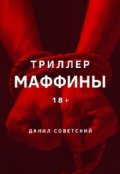 Обложка книги "Маффины"
