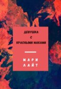 Обложка книги "Девушка с красными маками"
