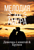 Обложка книги "Мелодия для Амура"