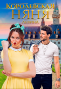 Обложка книги "Королевская няня"