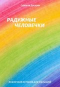 Обложка книги "Радужные человечки"