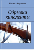 Обложка книги "Обрывки киноленты"