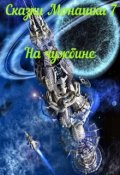 Обложка книги "Сказки Монашки 7 На чужбине"