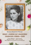 Обложка книги "Виват &mdash; Солнце Бог Спаситель!боже:бог Жизнь - Свет!"