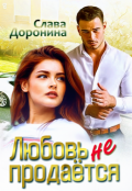 Обложка книги "Любовь не продаётся"