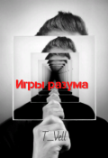 Обложка книги "Игры разума"
