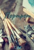 Обложка книги "Портрет"