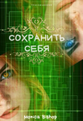 Обложка книги "Сохранить себя"