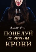 Обложка книги "Поцелуй со вкусом крови"