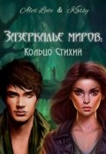 Обложка книги "Зазеркалье миров: Кольцо Стихий"