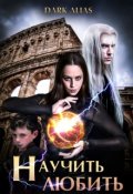 Обложка книги "Научить любить"