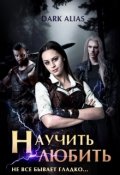 Обложка книги "Научить любить. Не все бывает гладко..."