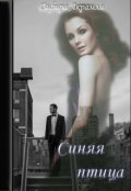 Обложка книги "Синяя Птица"