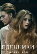 Обложка книги "Пленники "