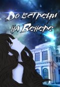 Обложка книги "До встречи на Венере"