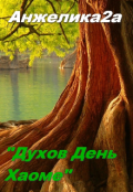 Обложка книги "Духов День. Хаоме"