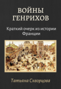 Обложка книги "Войны Генрихов"