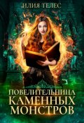 Обложка книги "Повелительница каменных монстров"