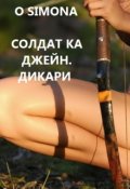Обложка книги "Солдат ка Джейн. Дикари"