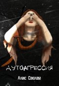 Обложка книги "Аутоагрессия"