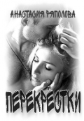 Обложка книги "Перекрестки"