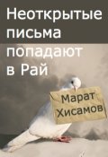 Обложка книги "Неоткрытые письма попадают в Рай или По ту сторону Опенрейта"