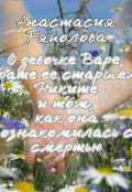 Обложка книги "О девочке Варе и о том, как она познакомилась со смертью."