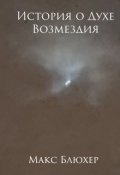 Обложка книги "История о Духе Возмездия"
