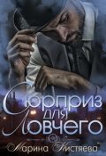 Обложка книги "Сюрприз для Ловчего"