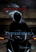 Обложка книги "Грубиянка"