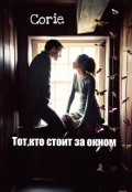 Обложка книги "Тот,кто стоит за окном"