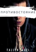 Обложка книги "Противостояние"