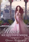 Обложка книги "Няня из другого мира"