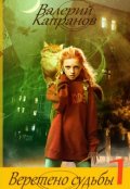 Обложка книги "Веретено Судьбы, книга 1"